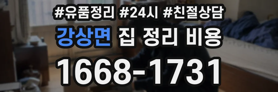 강상면 집 정리 비용