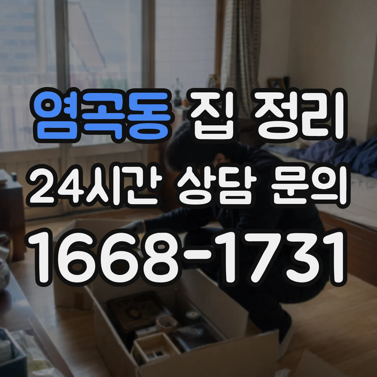 염곡동 집 정리