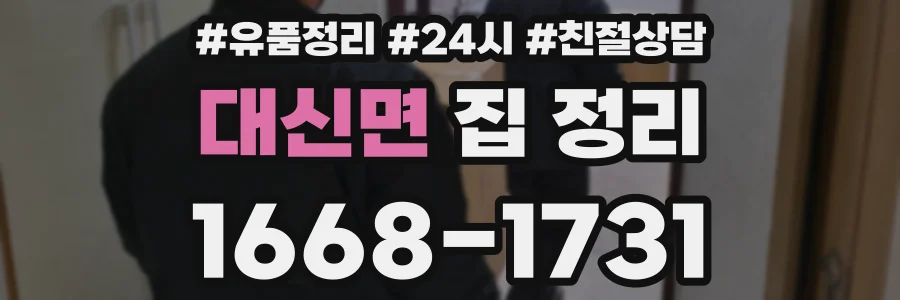 대신면 집 정리