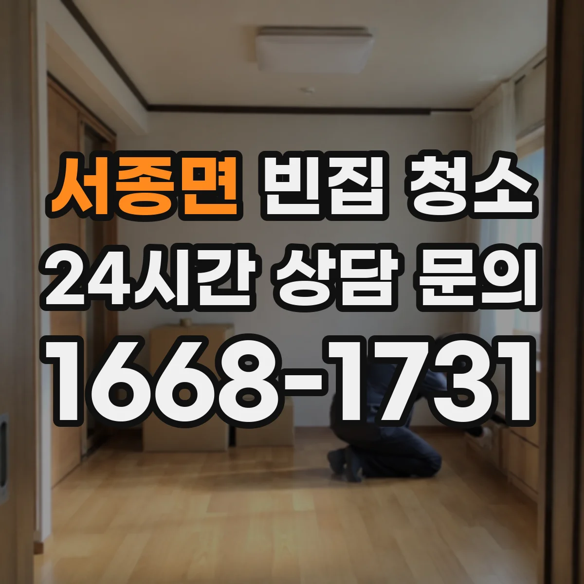 서종면 빈집 청소