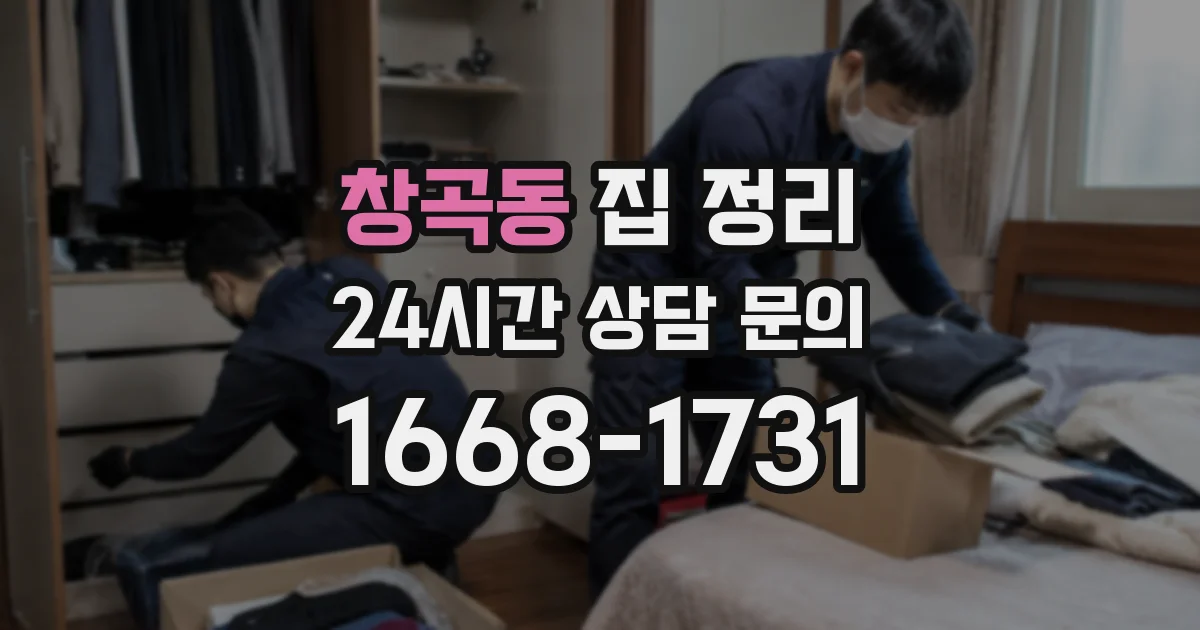 창곡동 집 정리
