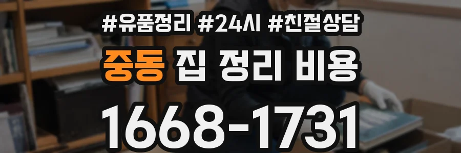 중동 집 정리 비용
