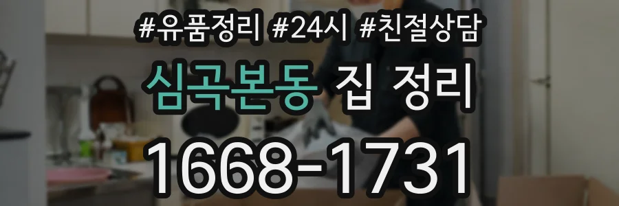심곡본동 집 정리