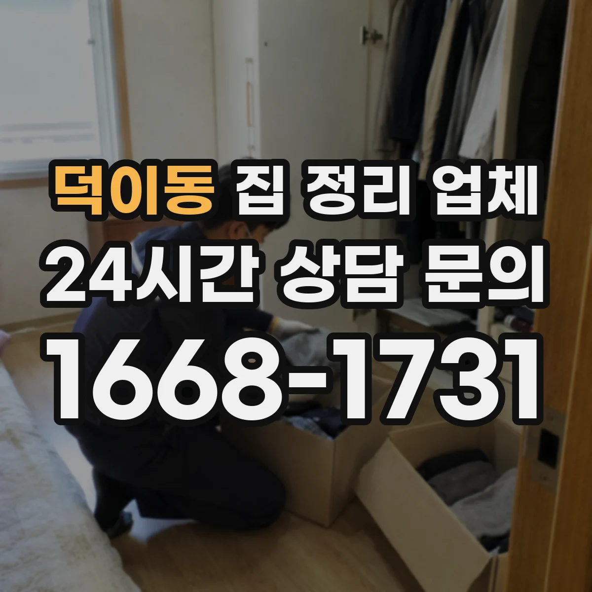 덕이동 집 정리 업체