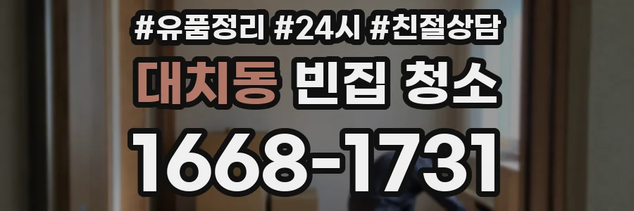 대치동 빈집 청소