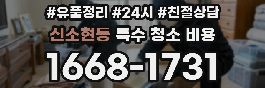 신소현동 특수 청소 비용
