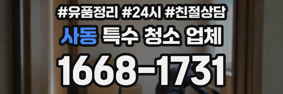 사동 특수 청소 업체