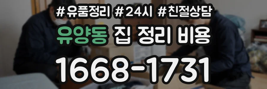 유양동 집 정리 비용