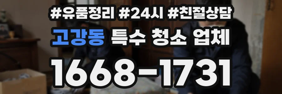 고강동 특수 청소 업체