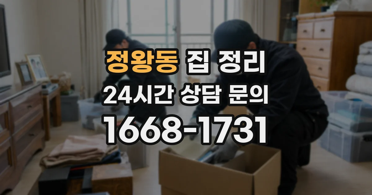 정왕동 집 정리