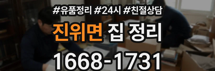 진위면 집 정리