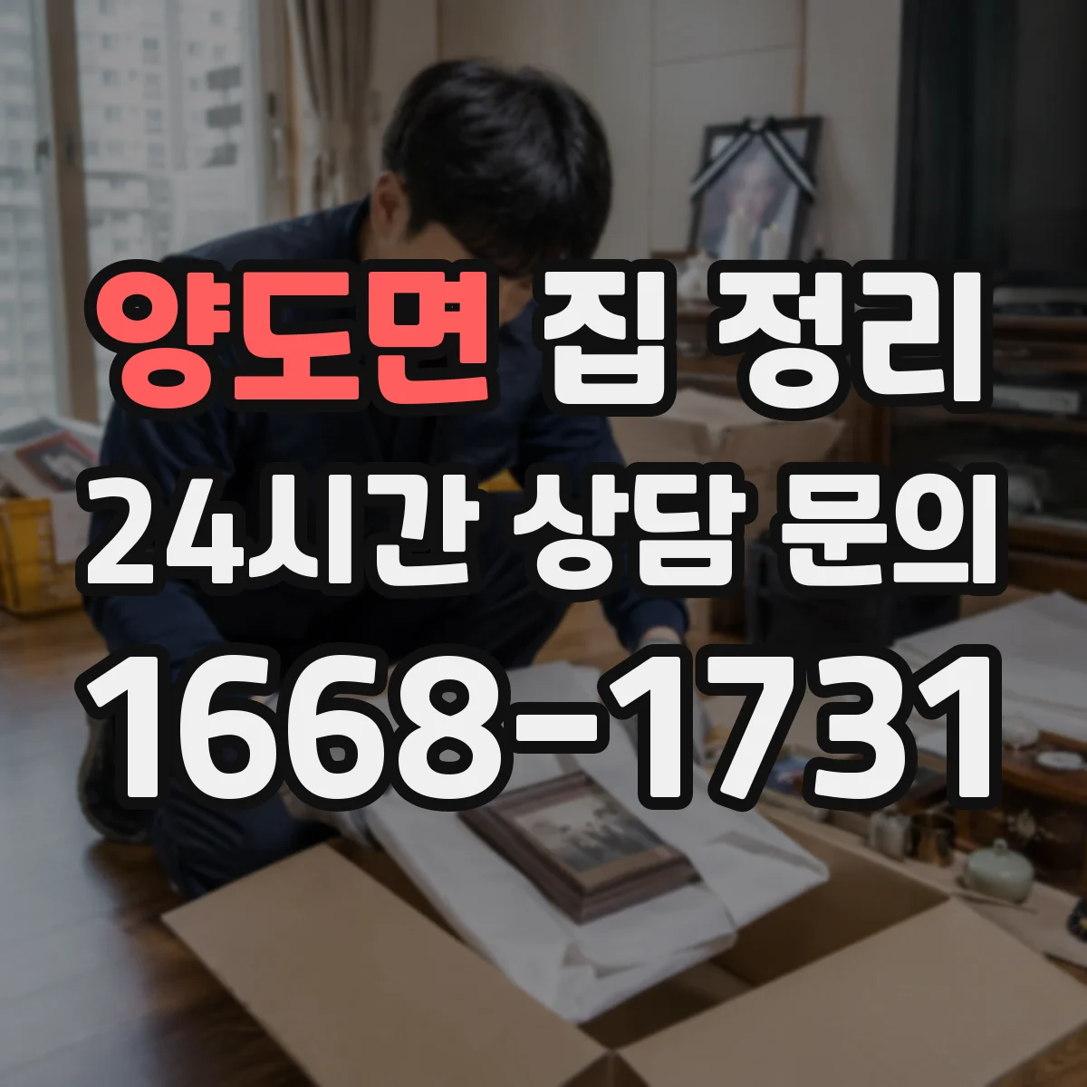 양도면 집 정리