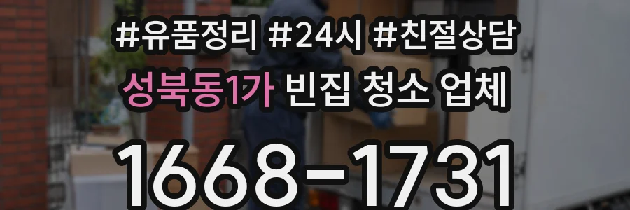 성북동1가 빈집 청소 업체