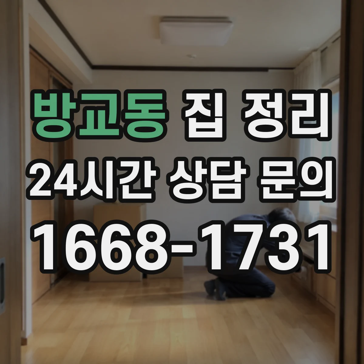 방교동 집 정리