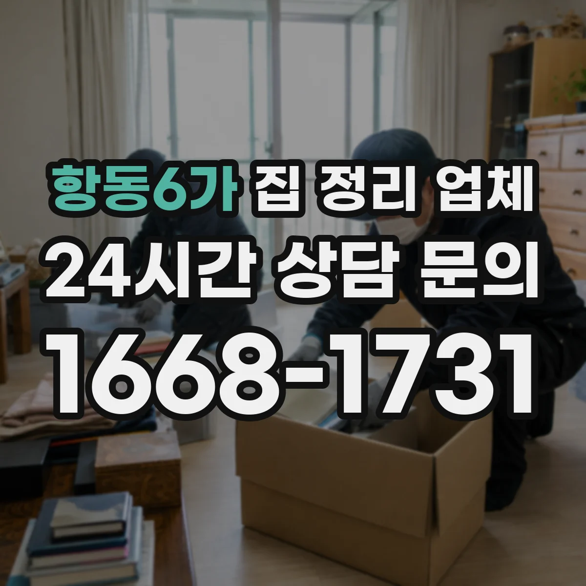 항동6가 집 정리 업체