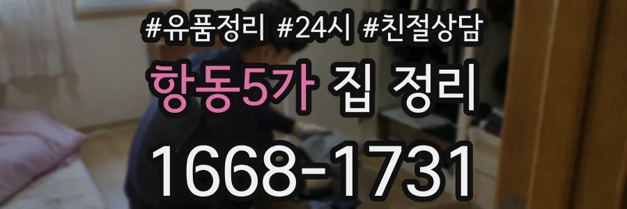 항동5가 집 정리