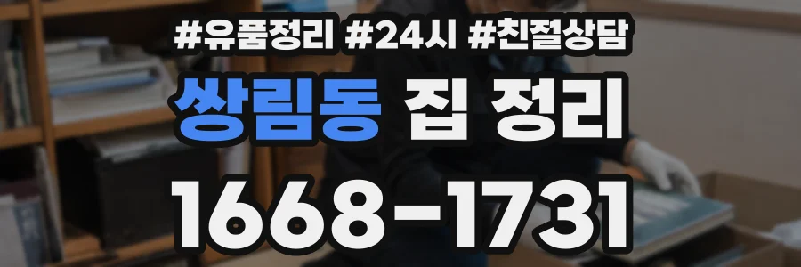 쌍림동 집 정리