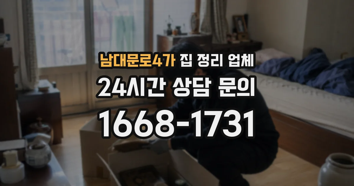 남대문로4가 집 정리 업체