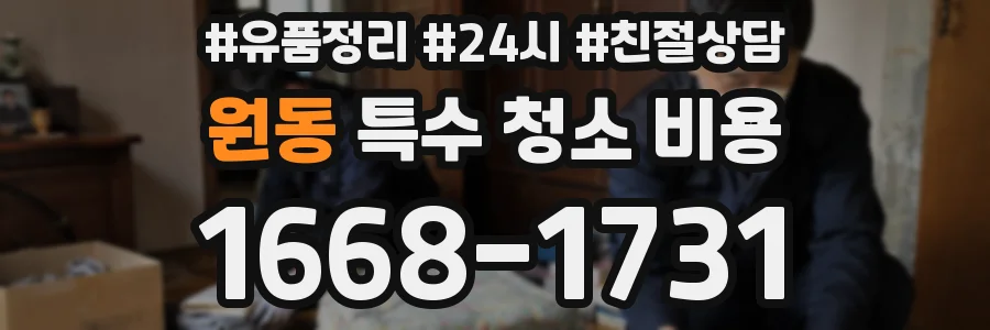 원동 특수 청소 비용