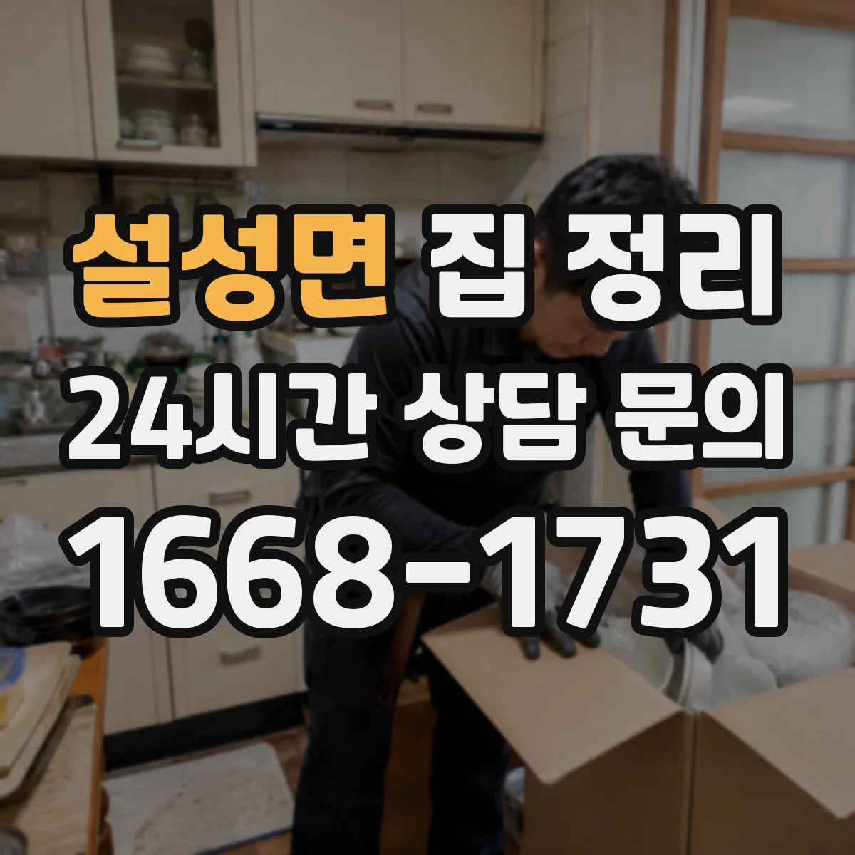 설성면 집 정리