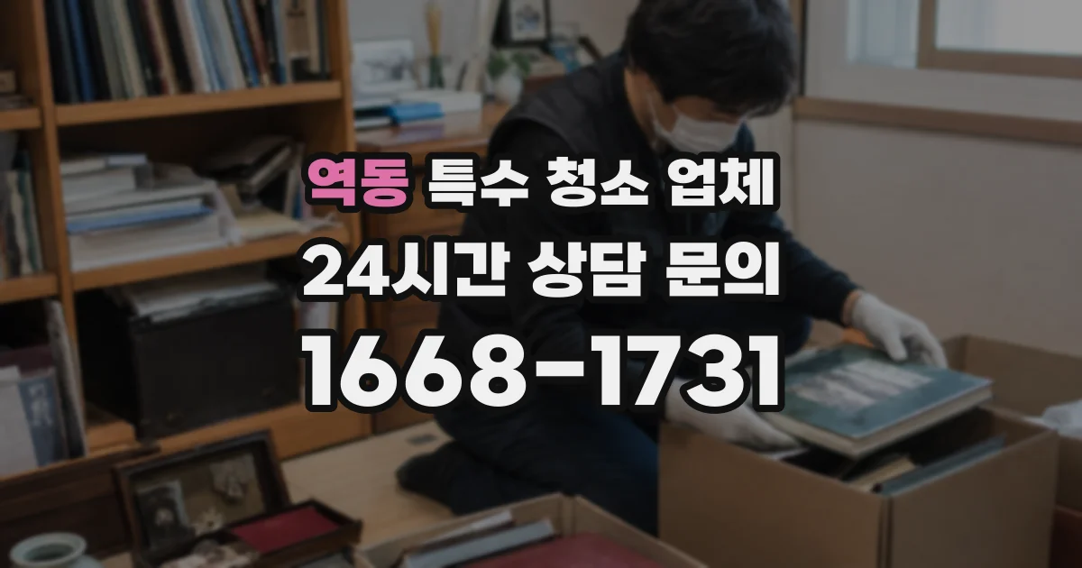 역동 특수 청소 업체