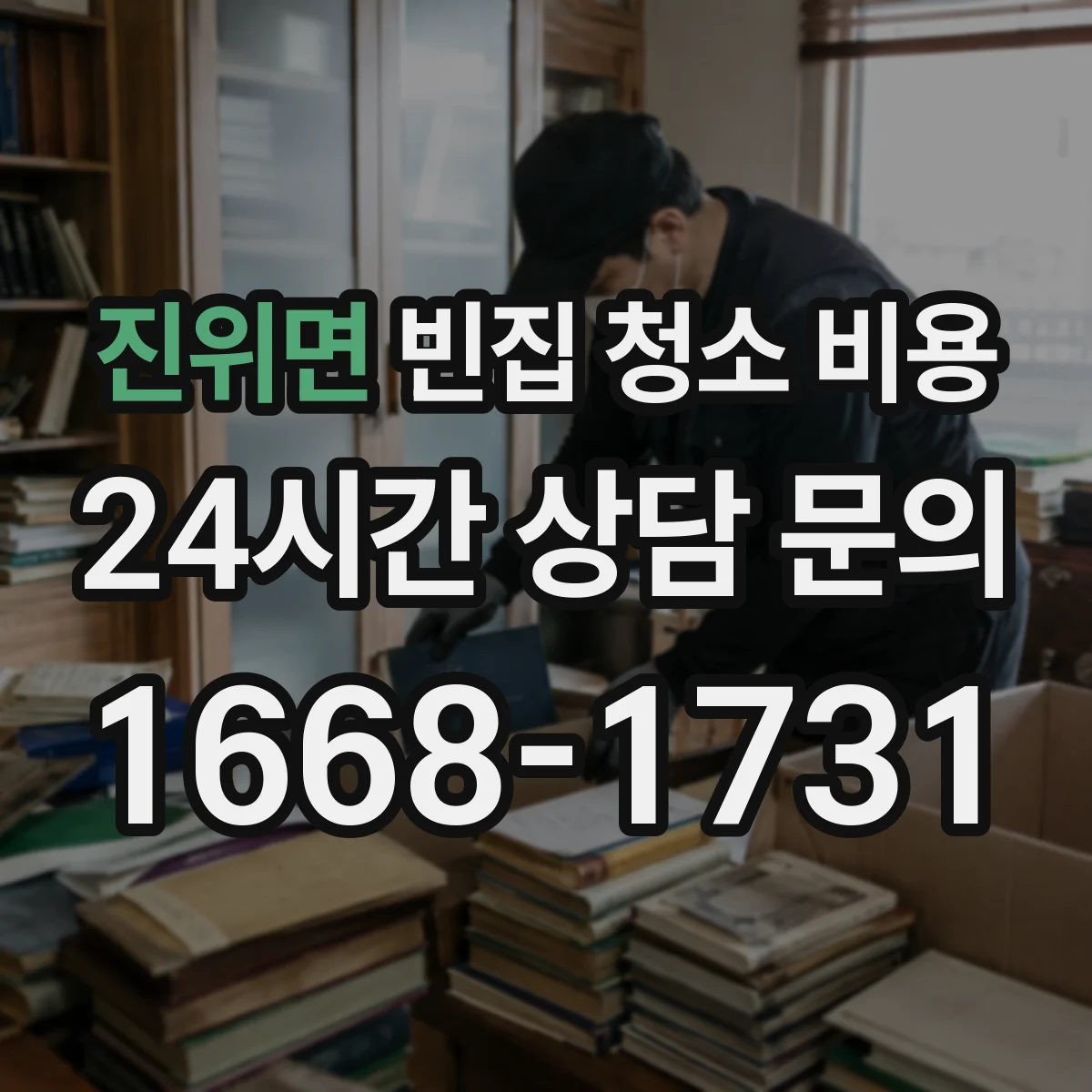 진위면 빈집 청소 비용