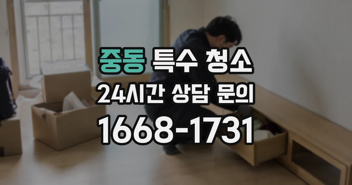 중동 특수 청소