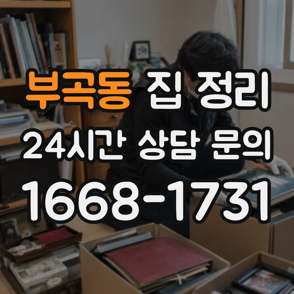 부곡동 집 정리