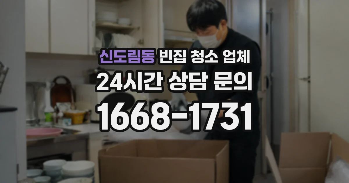 신도림동 빈집 청소 업체
