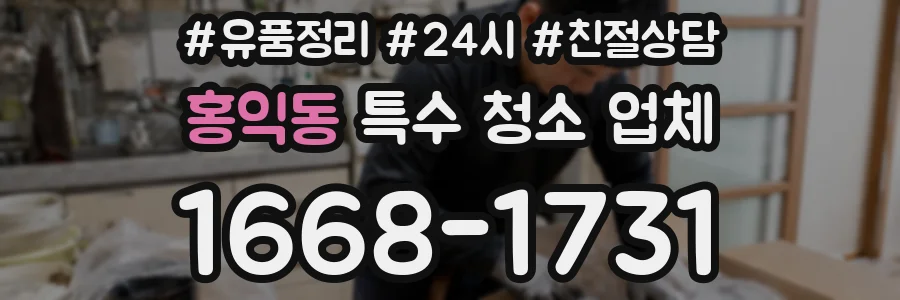 홍익동 특수 청소 업체