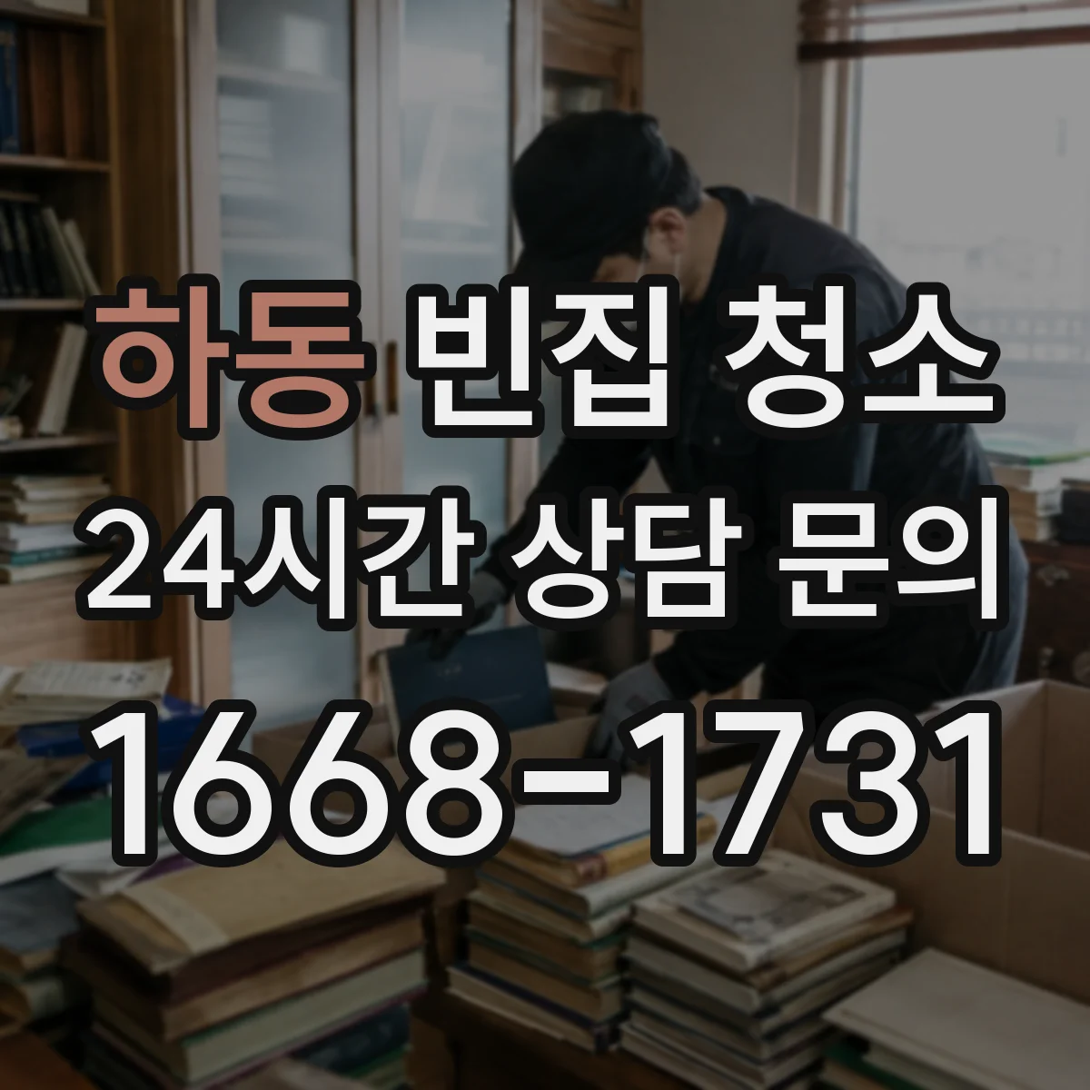 하동 빈집 청소