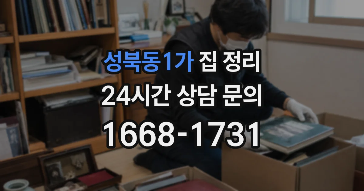 성북동1가 집 정리