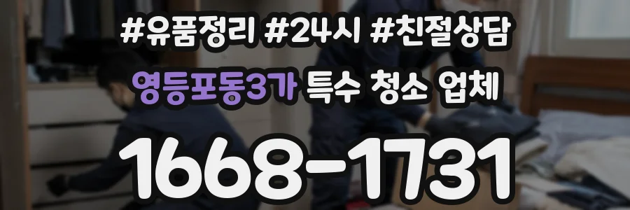 영등포동3가 특수 청소 업체
