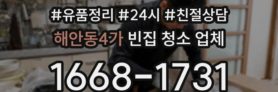 해안동4가 빈집 청소 업체