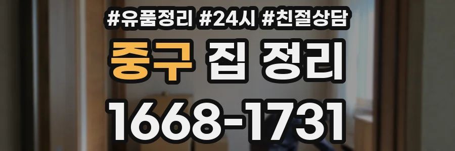 중구 집 정리