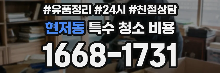 현저동 특수 청소 비용