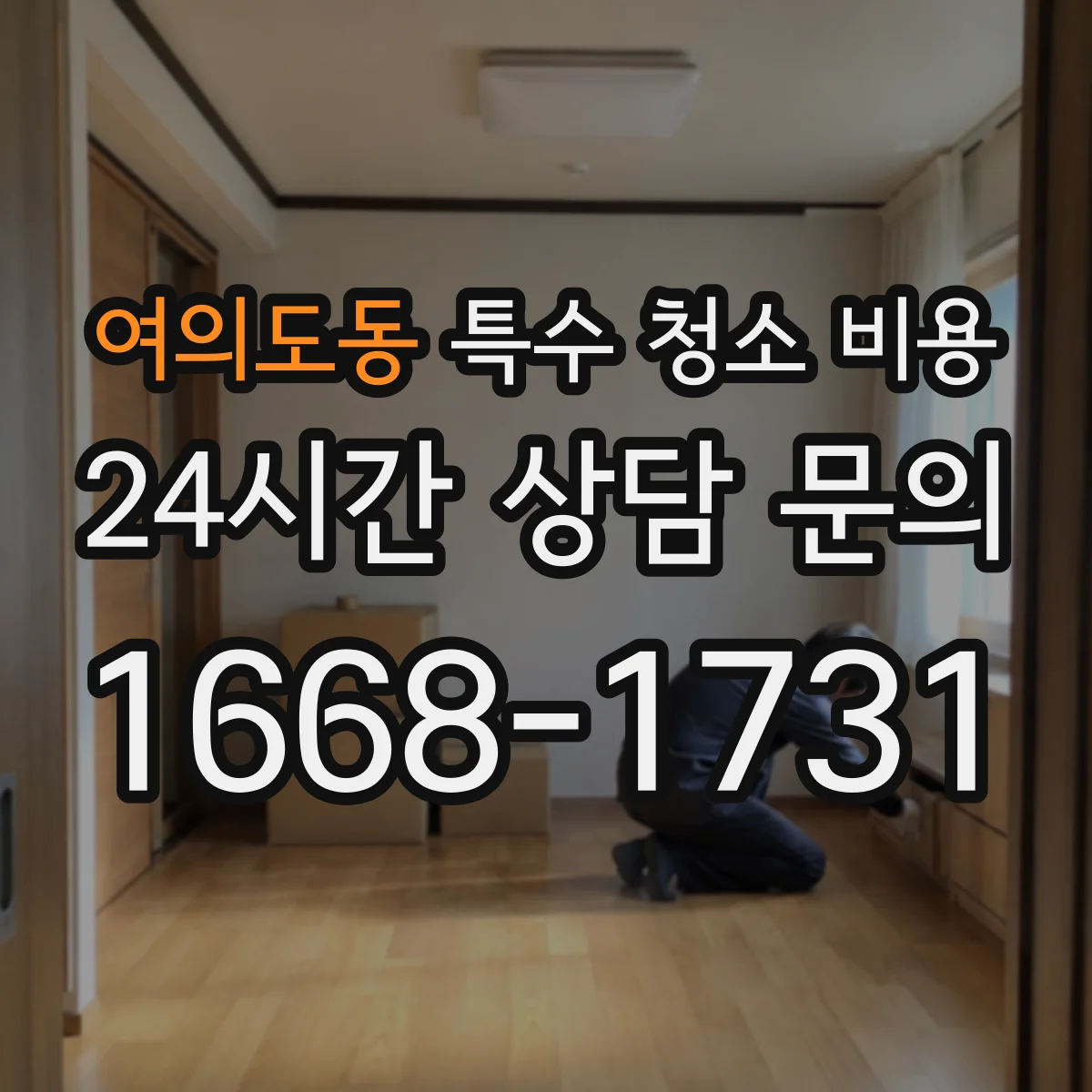 여의도동 특수 청소 비용