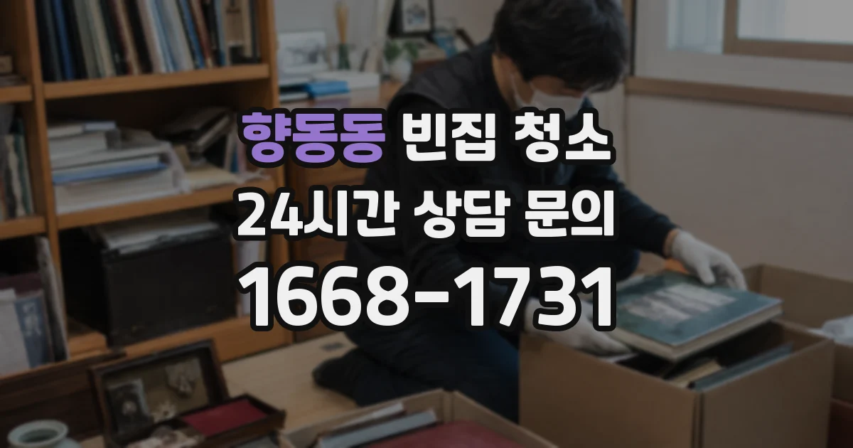 향동동 빈집 청소