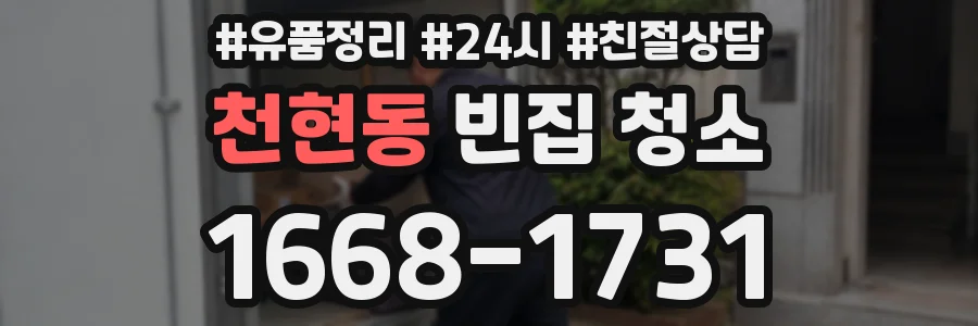 천현동 빈집 청소