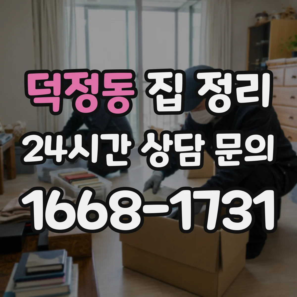 덕정동 집 정리