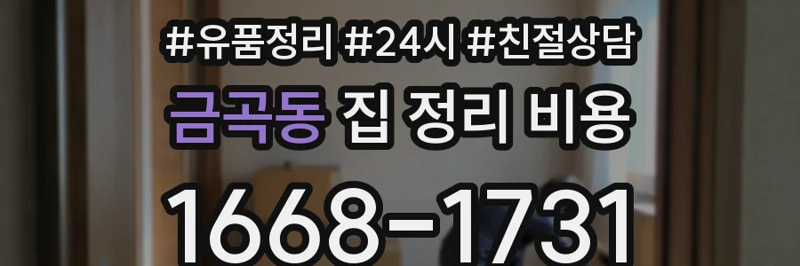 금곡동 집 정리 비용
