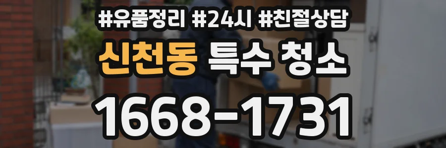 신천동 특수 청소