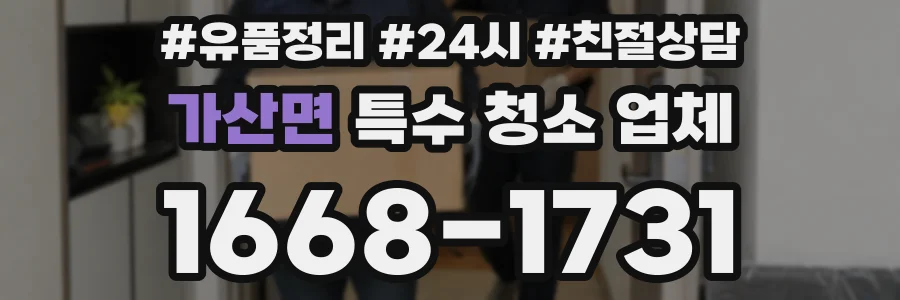 가산면 특수 청소 업체