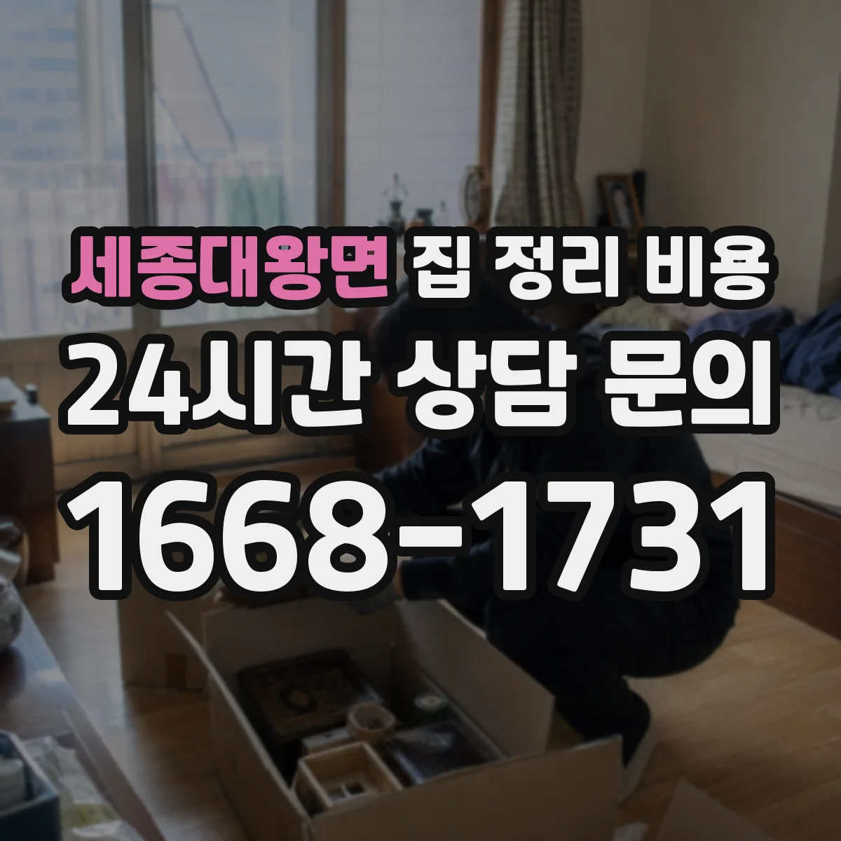 세종대왕면 집 정리 비용