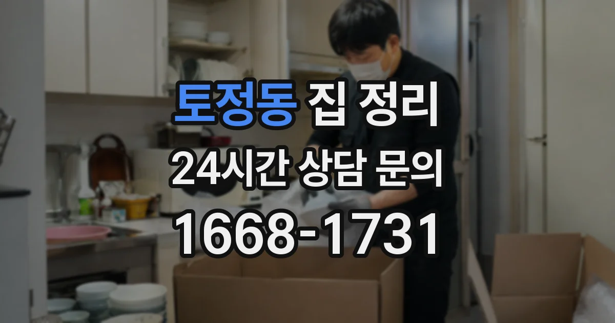 토정동 집 정리