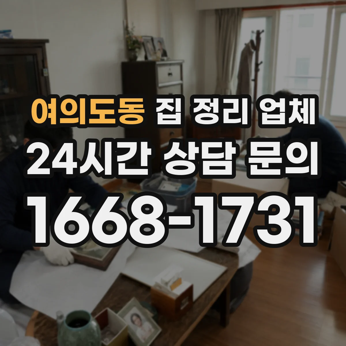 여의도동 집 정리 업체