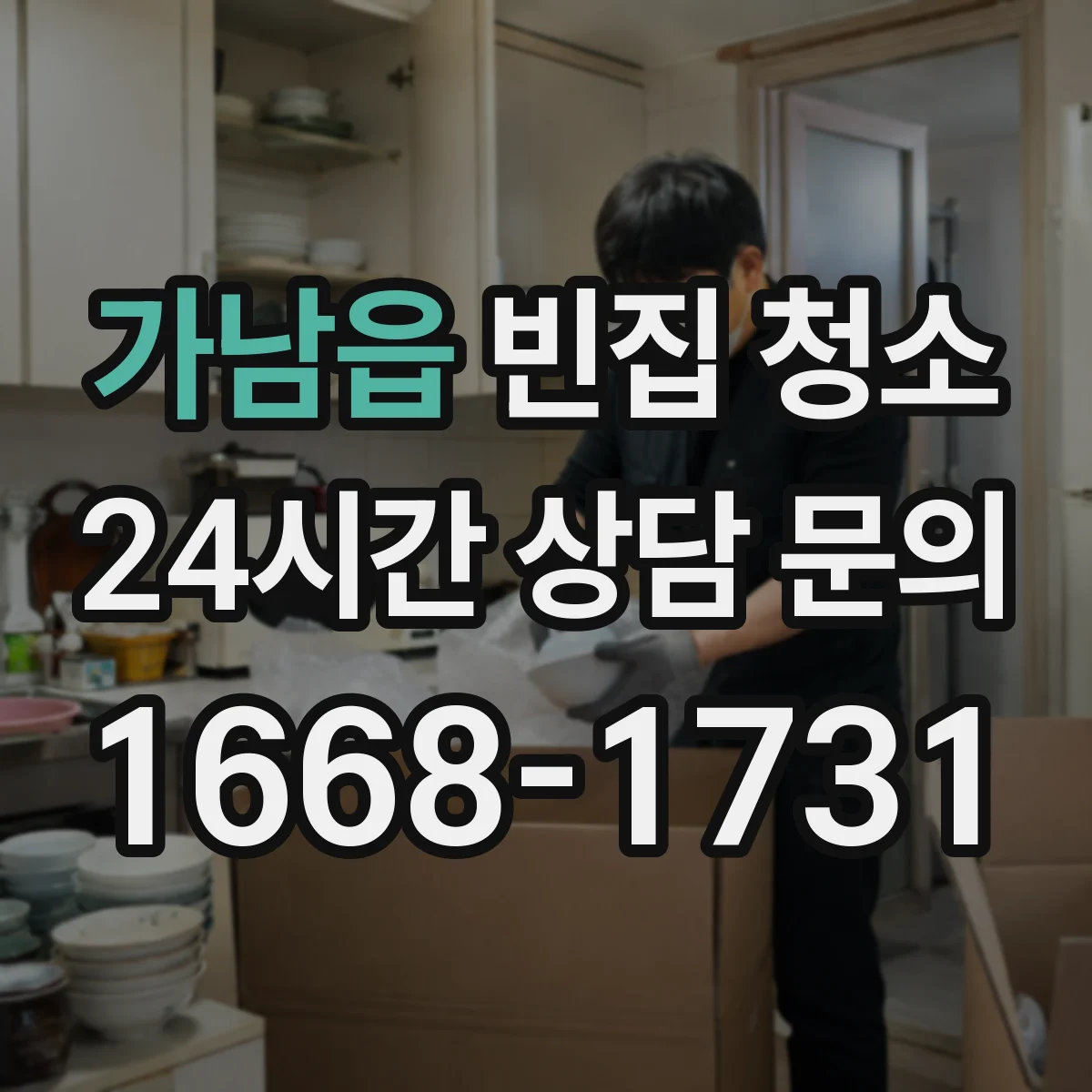가남읍 빈집 청소