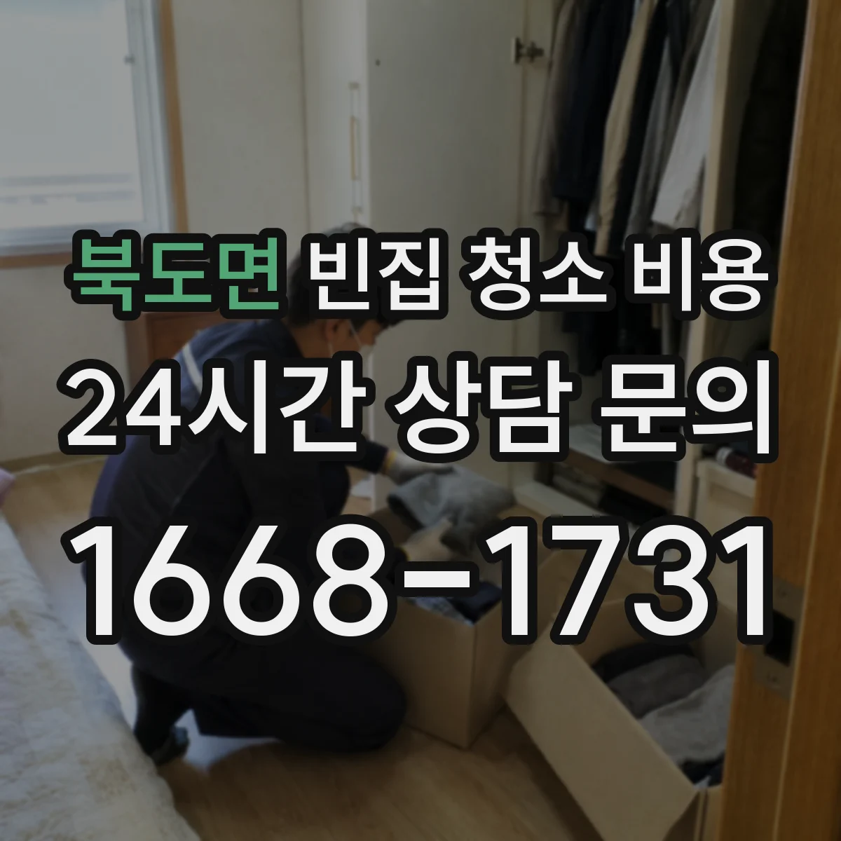 북도면 빈집 청소 비용