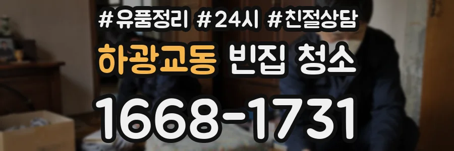 하광교동 빈집 청소