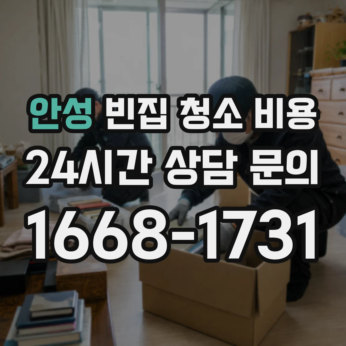 안성 빈집 청소 비용 유리창 이물질 제거 비용이 붙는 경우